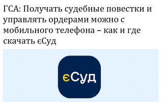 ГСА: Получать судебные повестки и управлять ордерами можно с мобильного телефона – как и где скачать єСуд