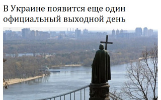 В Украине появится еще один официальный выходной день