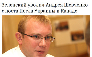 Зеленский уволил Андрея Шевченко с поста Посла Украины в Канаде