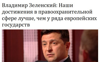 Владимир Зеленский: Наши достижения в правоохранительной сфере лучше, чем у ряда европейских государств