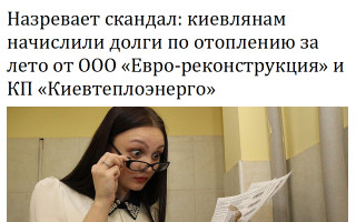 Назревает скандал: киевлянам начислили долги по отоплению за лето от ООО «Евро-реконструкция» и КП «Киевтеплоэнерго»