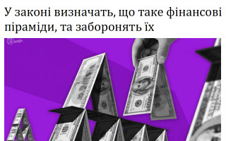 У законі визначать, що таке фінансові піраміди, та заборонять їх