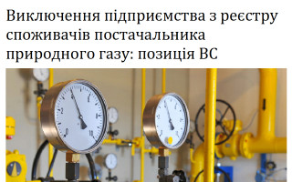 Виключення підприємства з реєстру споживачів постачальника природного газу: позиція ВС