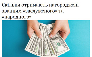 Скільки отримають нагороджені званням «заслуженого» та «народного»