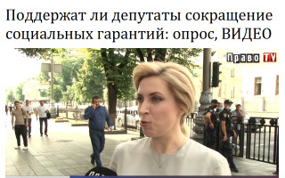 Поддержат ли депутаты сокращение социальных гарантий: опрос, ВИДЕО