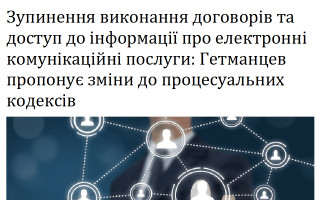 Зупинення  виконання договорів та доступ до інформації про електронні комунікаційні послуги: Гетманцев пропонує зміни до процесуальних кодексів