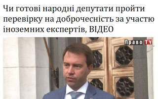 Чи готові народні депутати пройти перевірку на доброчесність за участю іноземних експертів, ВІДЕО
