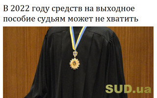 В 2022 году средств на выходное пособие судьям может не хватить