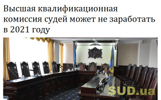 Высшая квалификационная комиссия судей может не заработать в 2021 году