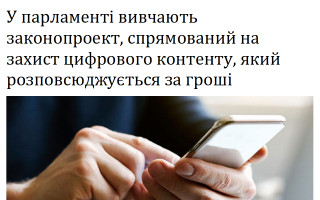 У парламенті вивчають законопроект, спрямований на захист цифрового контенту, який розповсюджується за гроші
