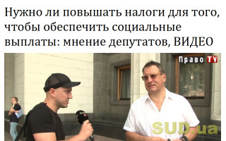 Нужно ли повышать налоги для того, чтобы обеспечить социальные выплаты: мнение депутатов, ВИДЕО