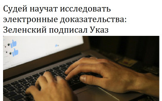 Судей научат исследовать электронные доказательства: Зеленский подписал Указ