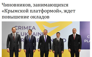 Чиновников, занимающихся «Крымской платформой», ждет повышение окладов