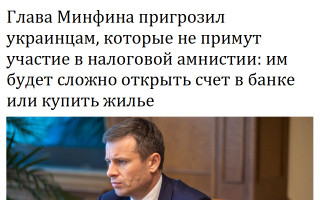 Глава Минфина пригрозил украинцам, которые не примут участие в налоговой амнистии: им будет сложно открыть счет в банке или купить жилье