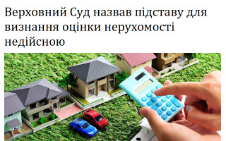 Верховний Суд назвав підставу для визнання оцінки нерухомості недійсною