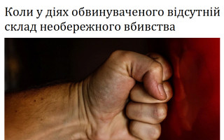 Коли у діях обвинуваченого відсутній склад необережного вбивства