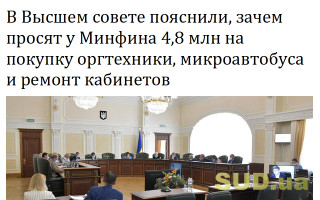 В Высшем совете пояснили, зачем просят у Минфина 4,8 млн на покупку оргтехники, микроавтобуса и ремонт кабинетов