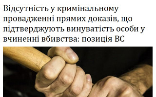 Відсутність у кримінальному провадженні прямих доказів, що підтверджують винуватість особи у вчиненні вбивства: позиція ВС