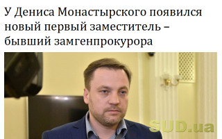 У Дениса Монастырского появился новый первый заместитель – бывший замгенпрокурора