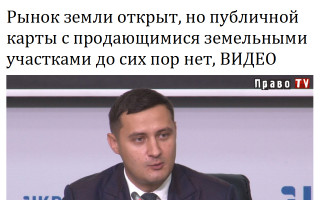 Рынок земли открыт, но публичной карты с продающимися земельными участками до сих пор нет, ВИДЕО