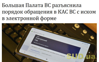 Большая Палата ВС разъяснила порядок обращения в КАС ВС с иском в электронной форме