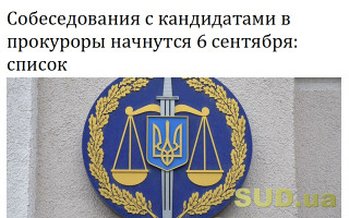 Собеседования с кандидатами в прокуроры начнутся 6 сентября: список