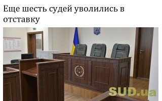 Еще шесть судей уволились в отставку