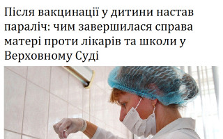 Після вакцинації у дитини настав параліч: чим завершилася справа матері проти лікарів та школи у Верховному Суді