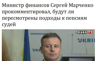 Министр финансов Сергей Марченко прокомментировал, будут ли пересмотрены подходы к пенсиям судей