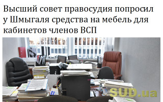 Высший совет правосудия попросил у Шмыгаля средства на мебель для кабинетов членов ВСП