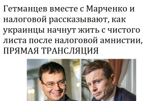 Гетманцев вместе с Марченко и налоговой рассказывают, как украинцы начнут жить с чистого листа после налоговой амнистии, ПРЯМАЯ ТРАНСЛЯЦИЯ