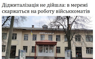 Діджиталізація не дійшла: в мережі скаржаться на роботу військкоматів