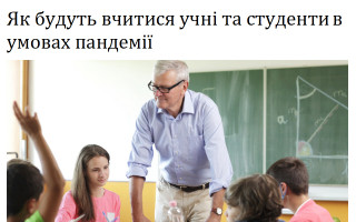 Як будуть вчитися учні та студенти в умовах пандемії