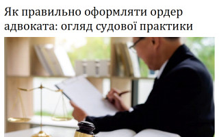 Як правильно оформляти ордер адвоката: огляд судової практики