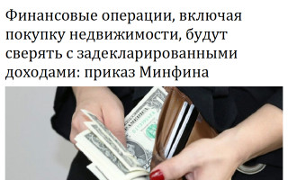 Финансовые операции, включая покупку недвижимости, будут сверять с задекларированными доходами: приказ Минфина