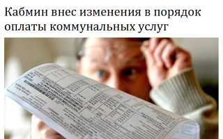 Кабмин внес изменения в порядок оплаты коммунальных услуг