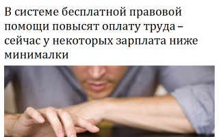 В системе бесплатной правовой помощи повысят оплату труда – сейчас у некоторых зарплата ниже минималки