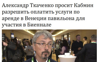 Александр Ткаченко просит Кабмин разрешить оплатить услуги по аренде в Венеции павильона для участия в биеннале