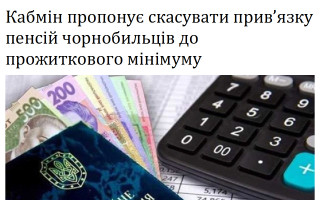 Кабмін пропонує скасувати прив’язку пенсій чорнобильців до прожиткового мінімуму