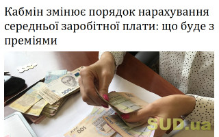 Кабмін змінює порядок нарахування середньої заробітної плати: що буде з преміями