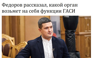 Федоров рассказал, какой орган возьмет на себя функции ГАСИ