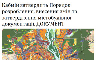 Кабмін затвердить Порядок розроблення, внесення змін та затвердження містобудівної документації, ДОКУМЕНТ