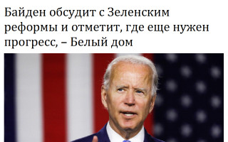 Байден обсудит с Зеленским реформы и отметит, где еще нужен прогресс, – Белый дом