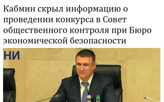 Кабмин скрыл информацию о проведении конкурса в Совет общественного контроля при Бюро экономической безопасности