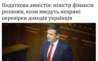 Податкова амністія: міністр фінансів розповів, коли введуть непрямі перевірки доходів українців