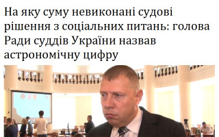 На яку суму невиконано судові рішення з соціальних питань: голова Ради суддів України назвав астрономічну цифру