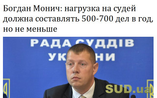 Богдан Монич: нагрузка на судей должна составлять 500-700 дел в год, но не меньше