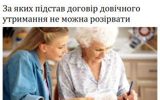 За яких підстав договір довічного утримання не можна розірвати