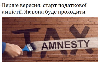 Перше вересня: старт податкової амністії. Як вона буде проходити