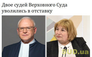 Двое судей Верховного Суда уволились в отставку